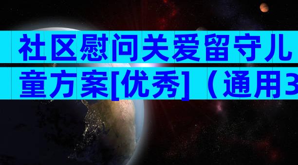 社区慰问关爱留守儿童方案[优秀]（通用3篇）